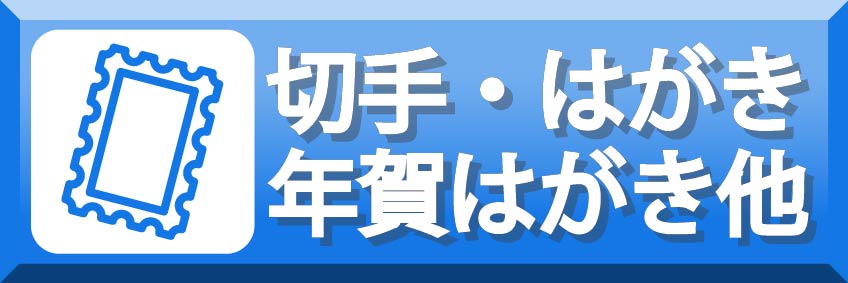 【買取】切手はがき年賀はがき他
