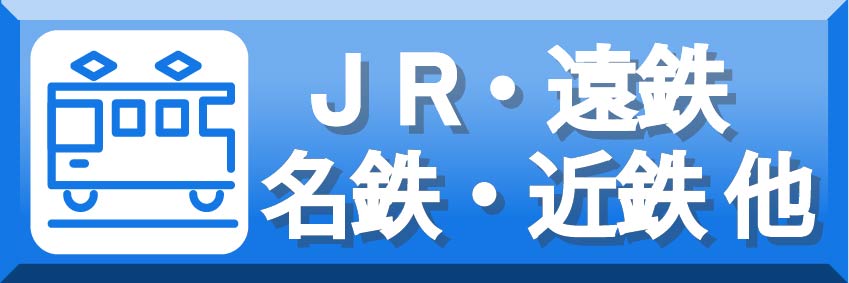 【買取】JR・遠鉄・名鉄・近鉄他