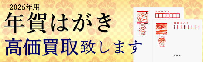 年賀はがき買取り2026