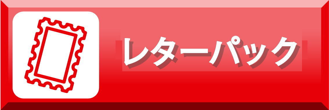 レターパック販売バナー