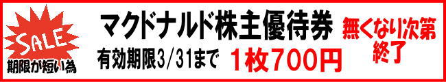 マクドナルド株主優待券セール