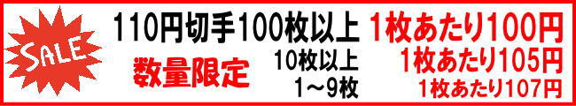 110円切手セール