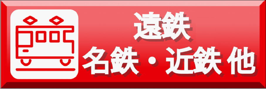【販売】遠鉄・私鉄